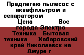 Предлагаю пылесос с аквафильтром и сепаратором Krausen Eco Star › Цена ­ 29 990 - Все города Электро-Техника » Бытовая техника   . Хабаровский край,Николаевск-на-Амуре г.